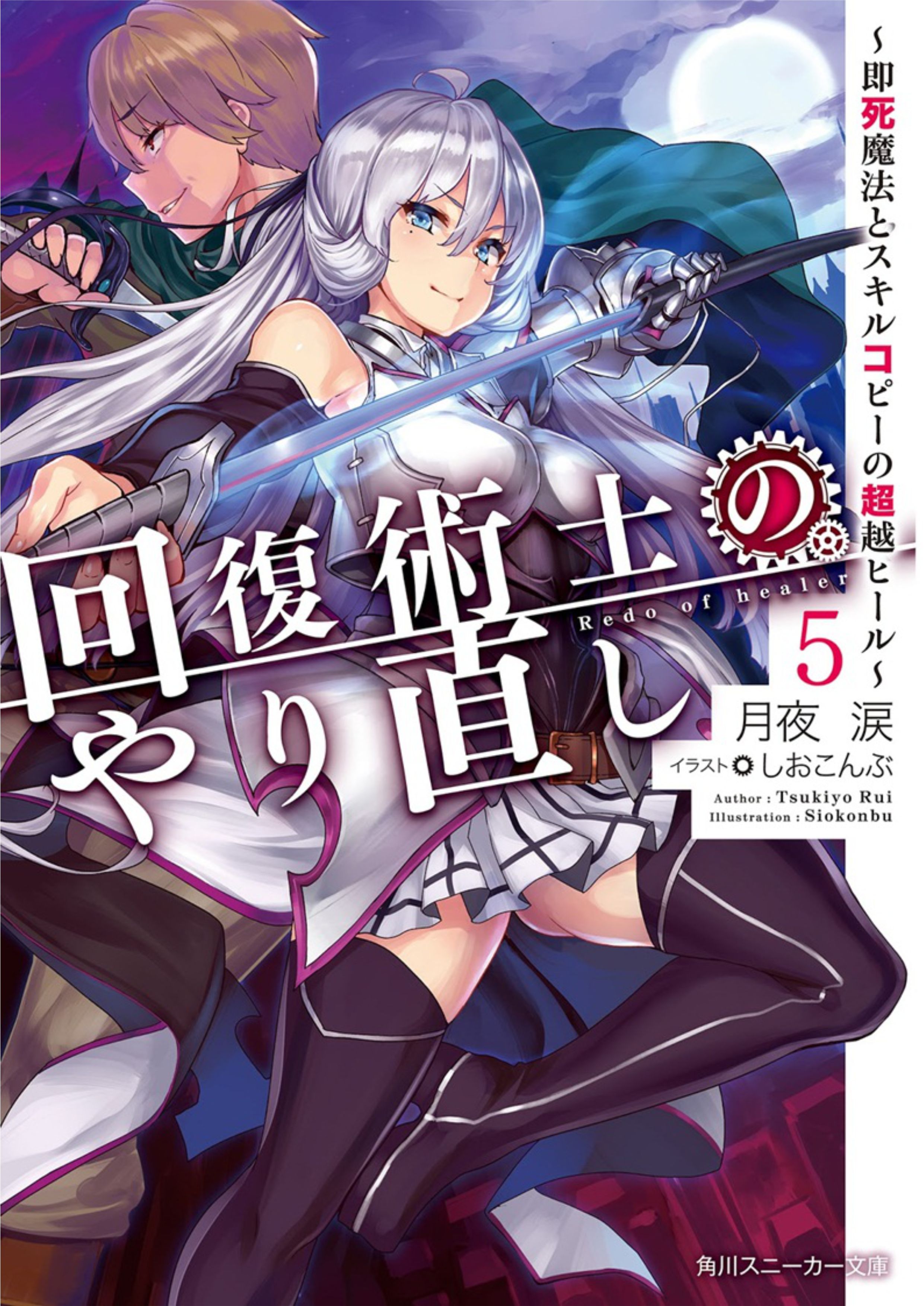 Kaifuku Jutsushi no Yarinaoshi Volume 5 - Megumi Novel